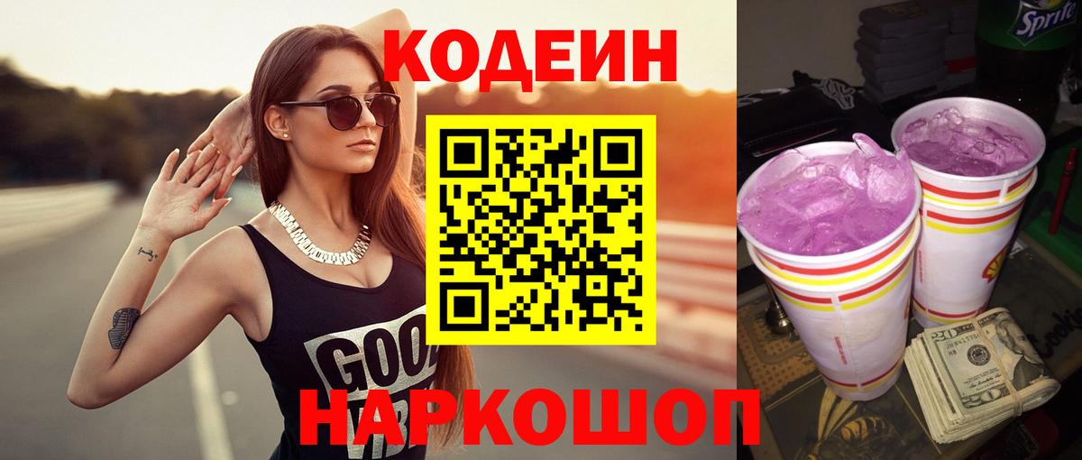Нижний Тагил  Codein Purple Drank  Кодеин напиток Lean (лин)  Вход с VPN 